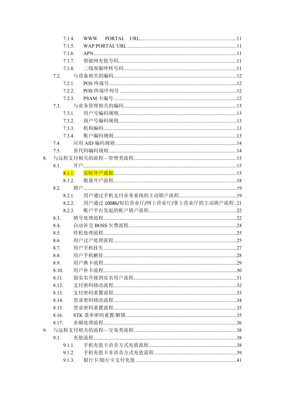 中国移动手机支付业务总体技术要求总册及远程支付部分.doc_第3页