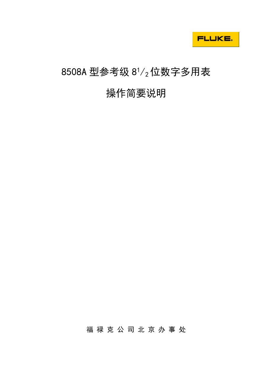 8508A参考级数字多用表操作简要说明(中文).doc_第1页