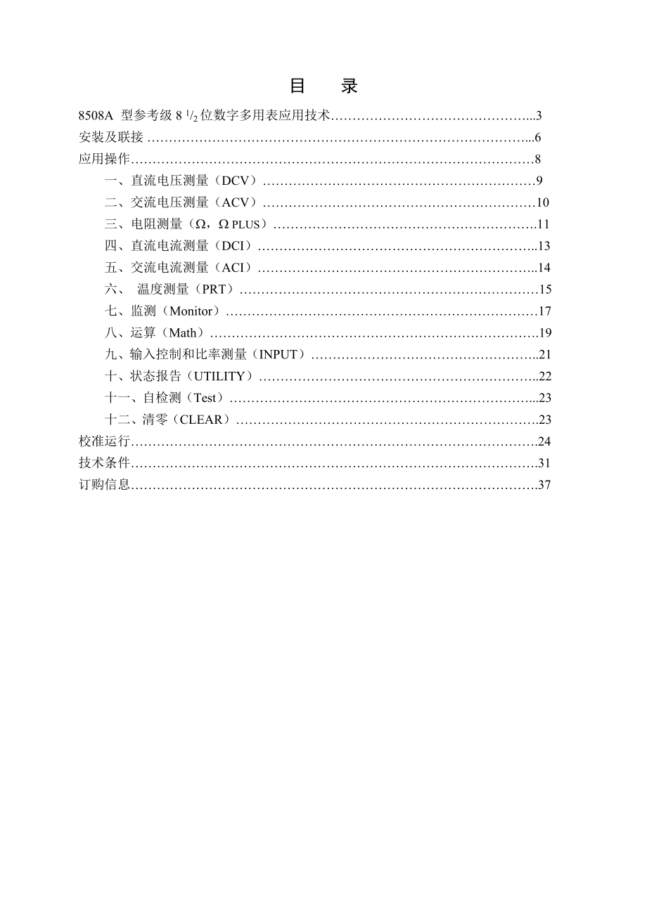 8508A参考级数字多用表操作简要说明(中文).doc_第2页