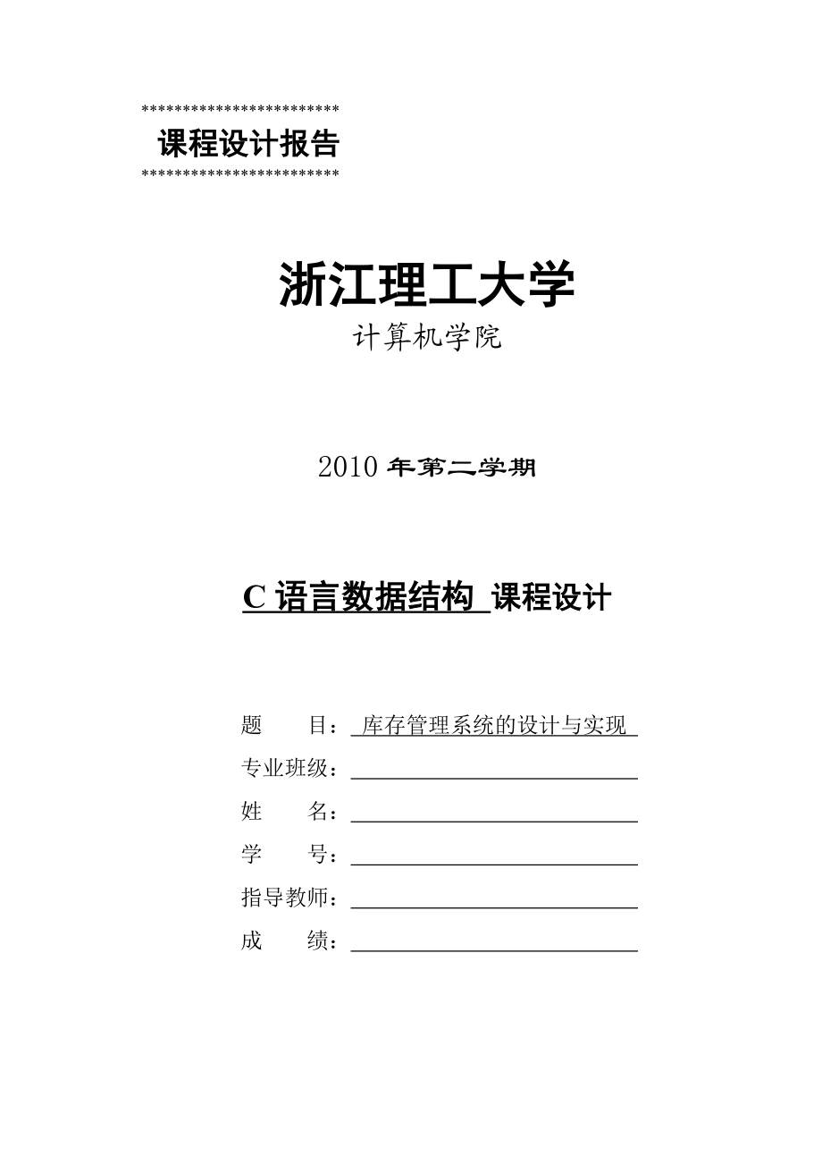 C语言数据结构课程设计】库存管理系统的设计与实现（含源代码）.doc_第1页