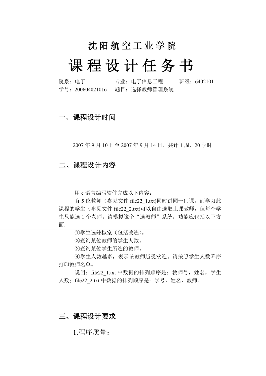 C语言课程设计报告选择教师管理系统.doc_第2页