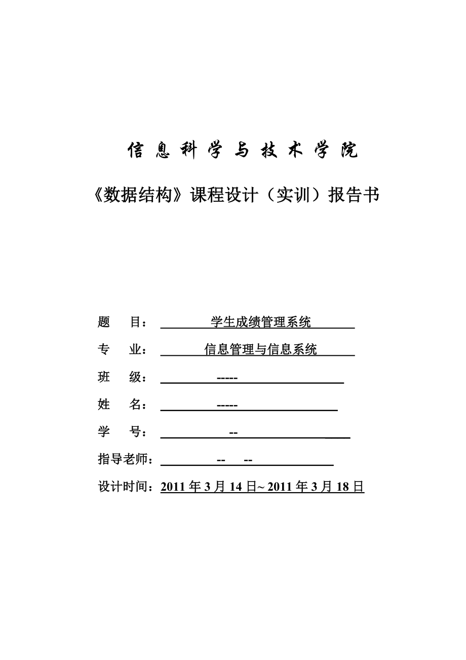 数据结构课程设计 学生成绩管理系统.doc_第1页