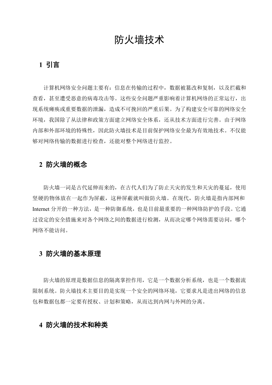 防火墙技术信息安全课程期末论文.doc_第2页