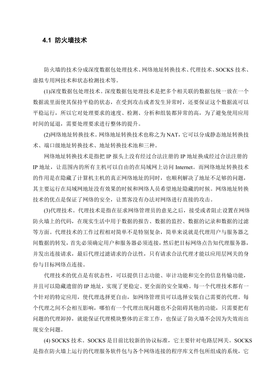 防火墙技术信息安全课程期末论文.doc_第3页