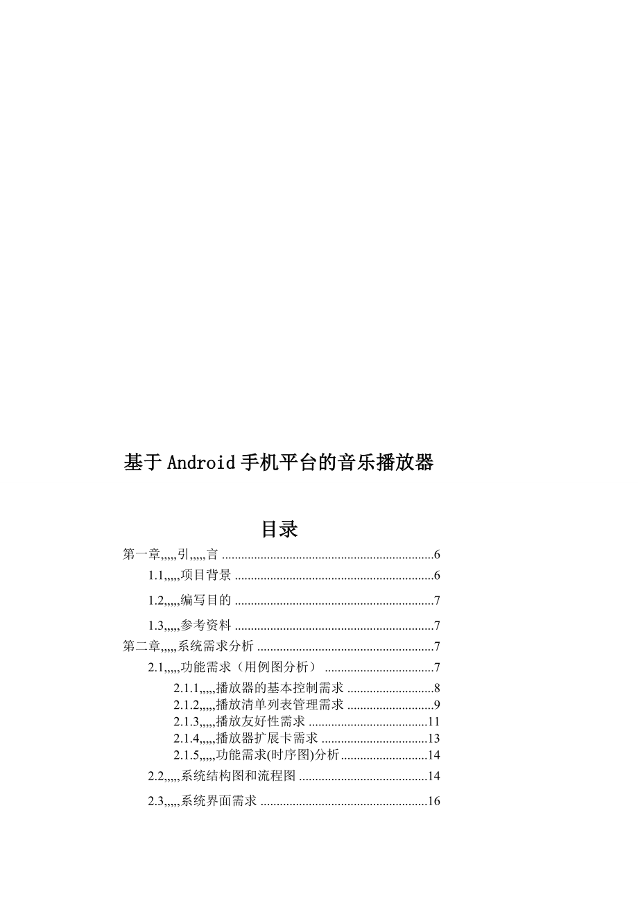 android手机平台音乐播放器1[整理版].doc_第1页