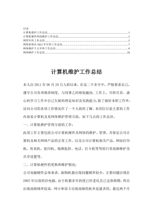 计算机网络维护服务终总结【合集】2.doc