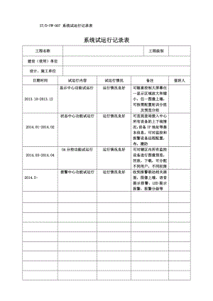 系统试运行记录表.doc