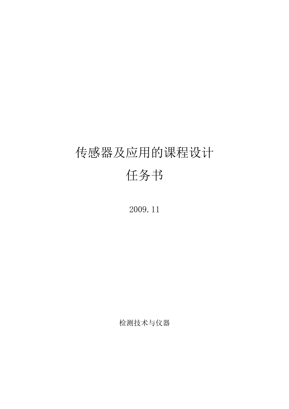 基于虚拟仪器的传感器原理及应用的课程设计.doc_第1页