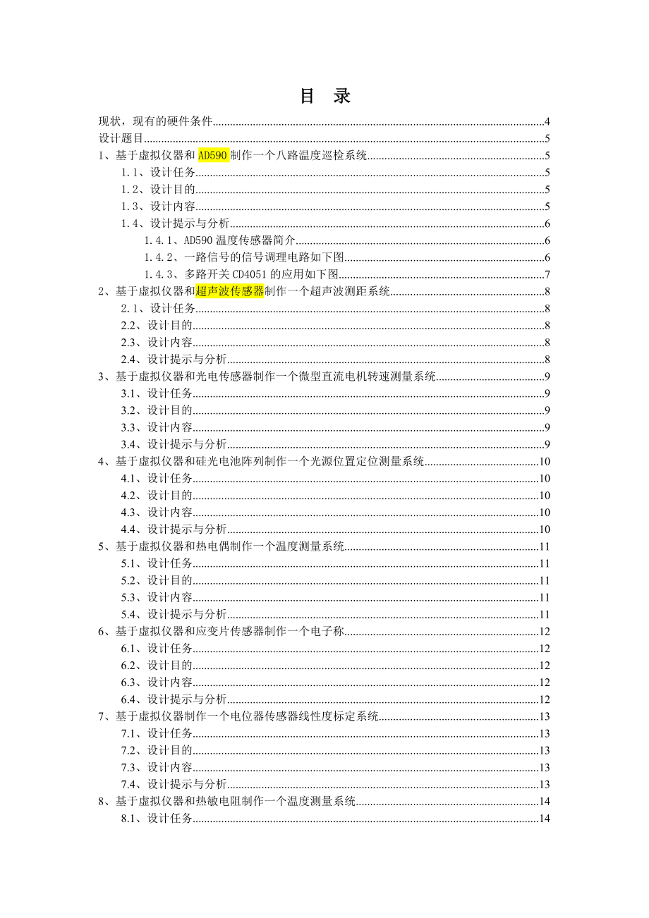 基于虚拟仪器的传感器原理及应用的课程设计.doc_第2页