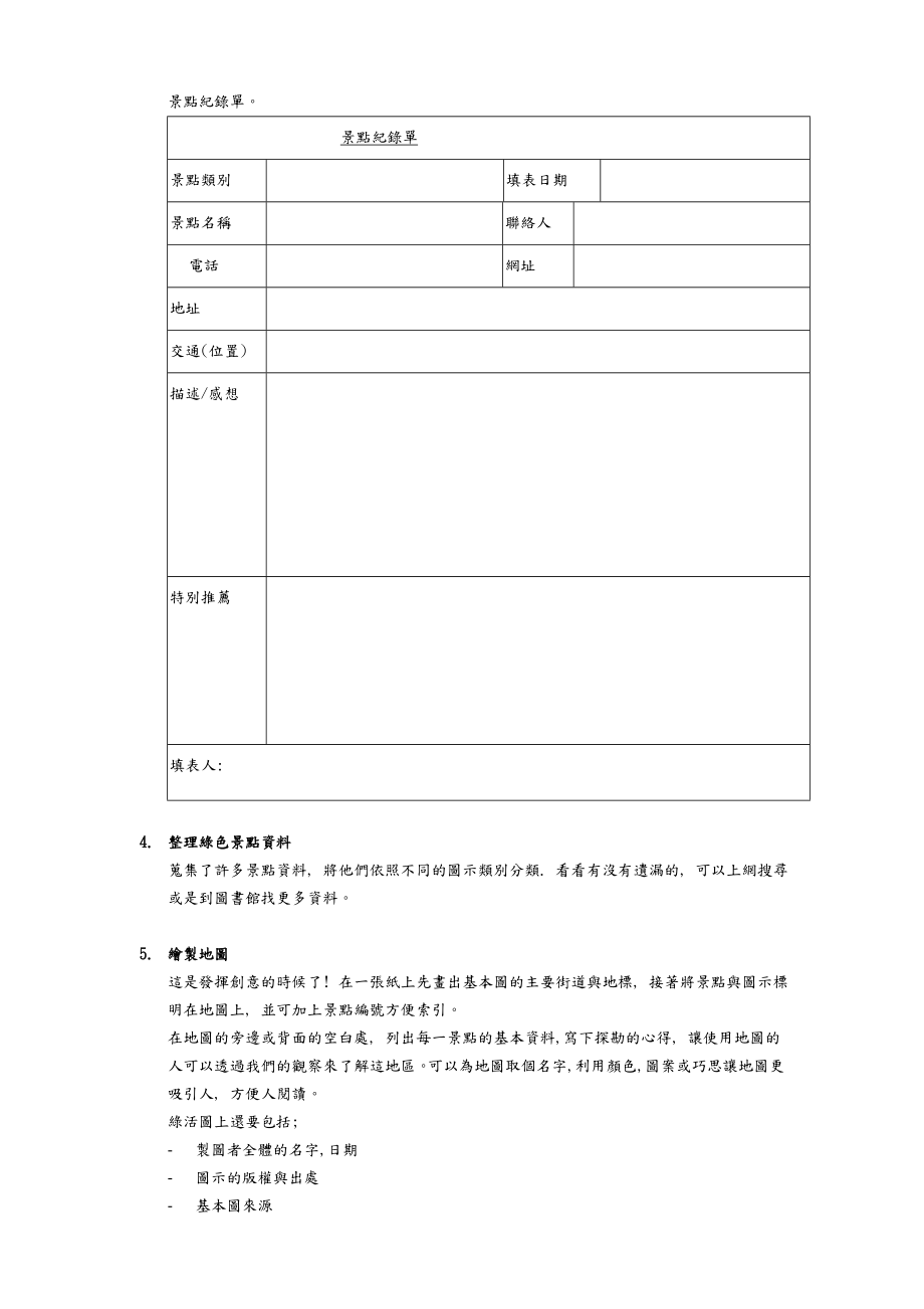 认识green map第一份绿色生活地图的诞生.doc_第3页