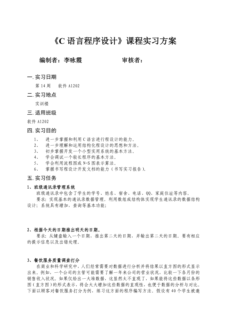 软件A2班C语言实践教学方案李咏霞NEW.doc_第1页