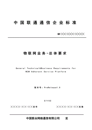 物联网支撑平台总体要求(PreRelease).doc