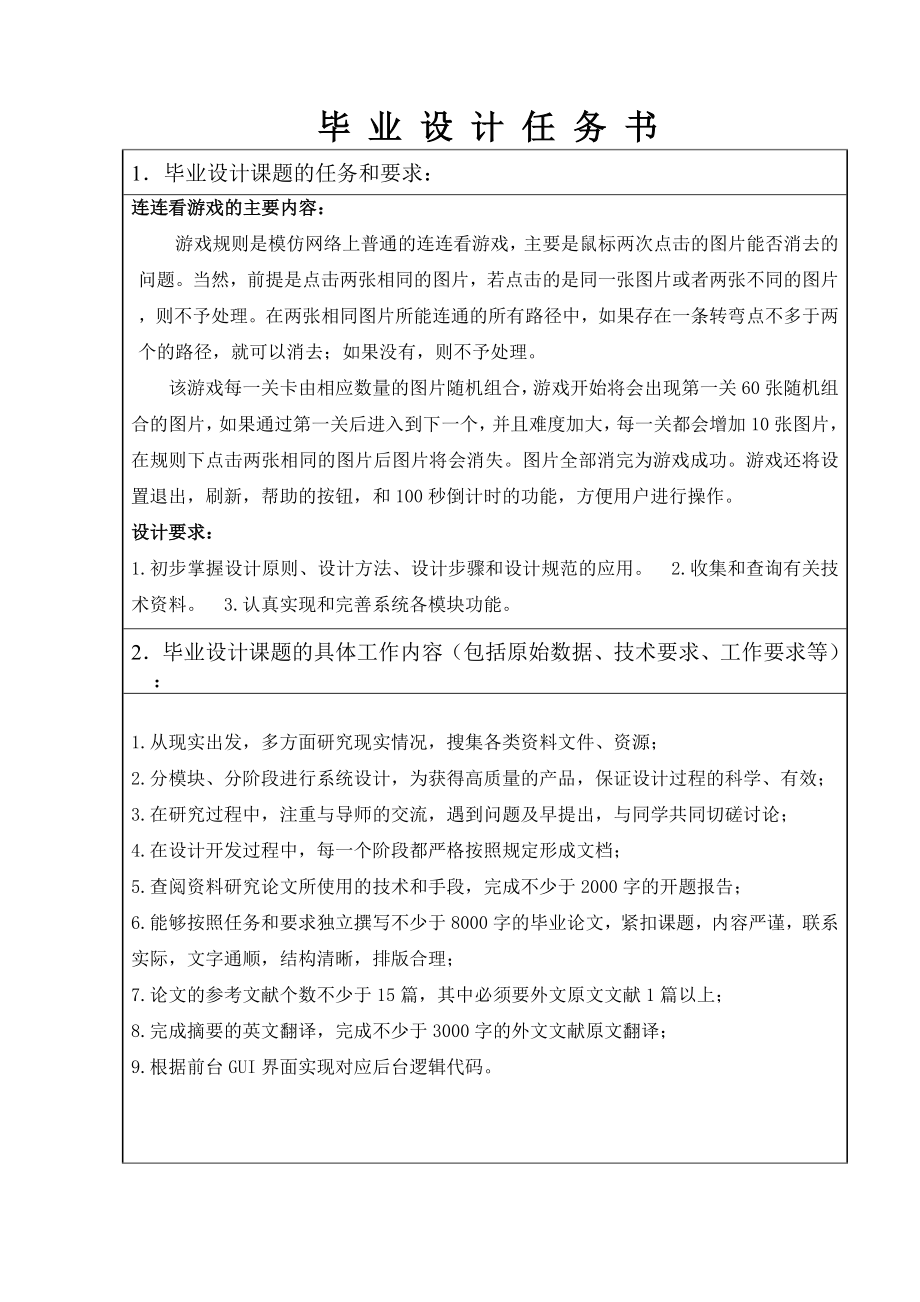 使用JAVA开发连连看游戏后毕业设计任务书.doc_第2页