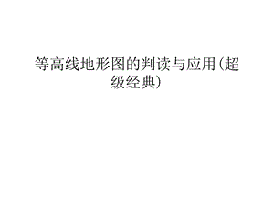 等高线地形图的判读与应用(超级经典)讲课教案ppt课件.ppt