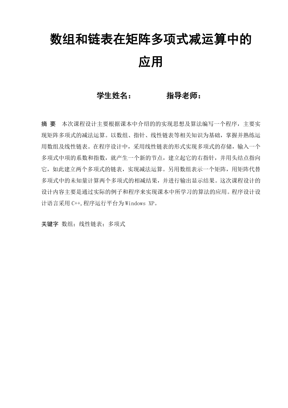 数据结构课程设计数组和链表在矩阵多项式减运算中的应用.doc_第1页