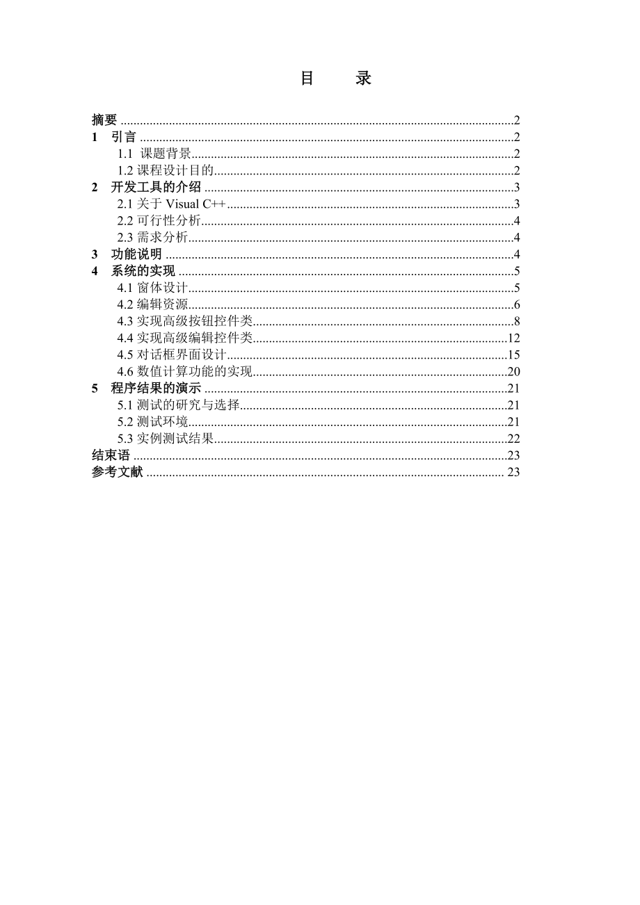 C++课程设计用VC++制作多功能计算器.doc_第2页