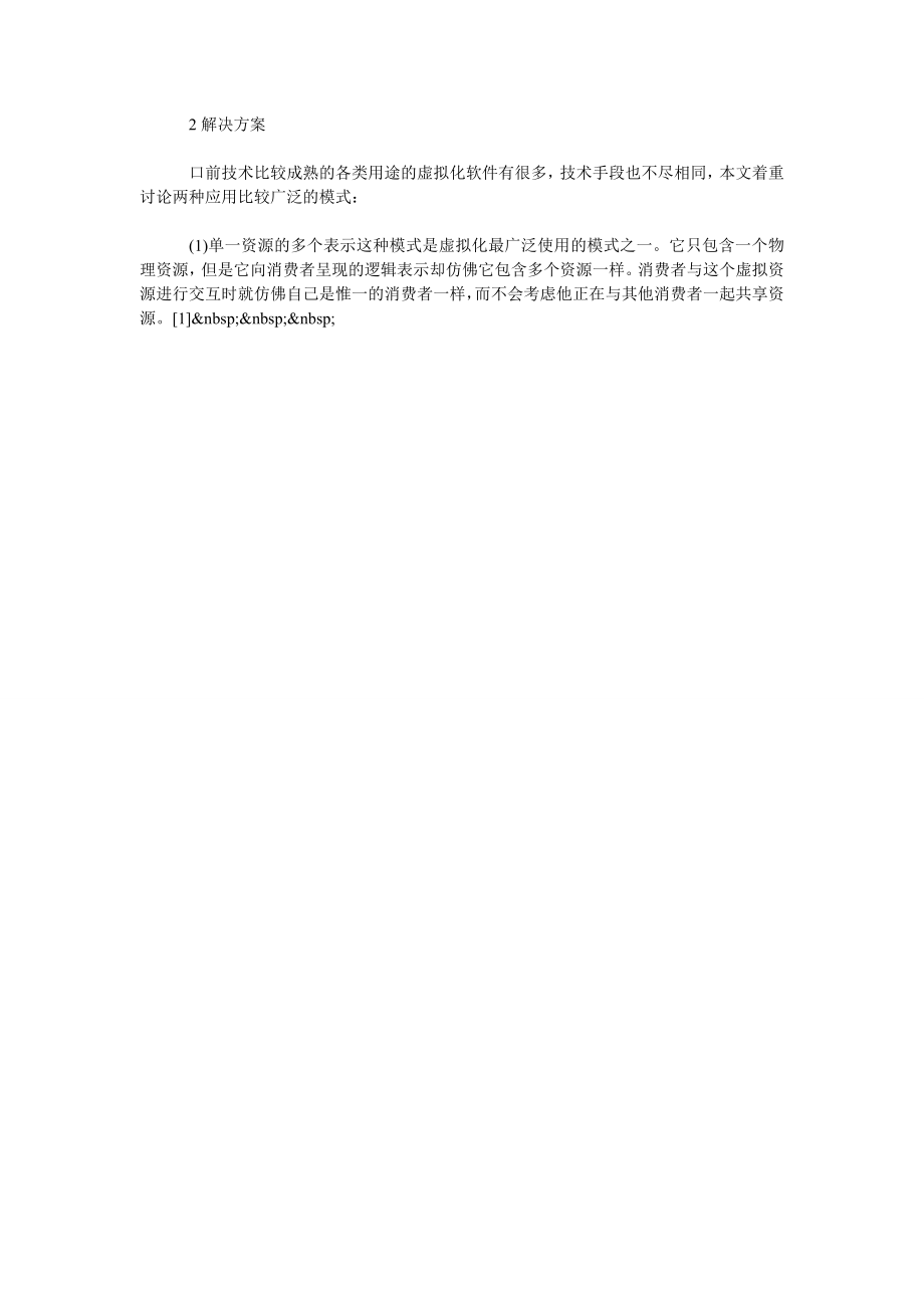 浅谈虚拟化技术及其在政府部门信息化建设中的应用.doc_第2页