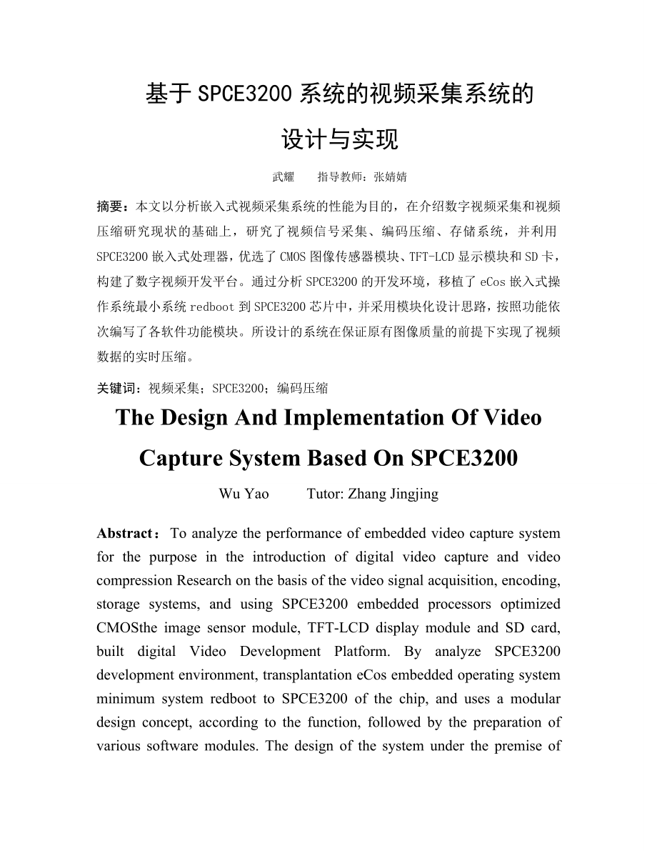 基于SPCE3200系统的视频采集系统的设计与实现.doc_第3页