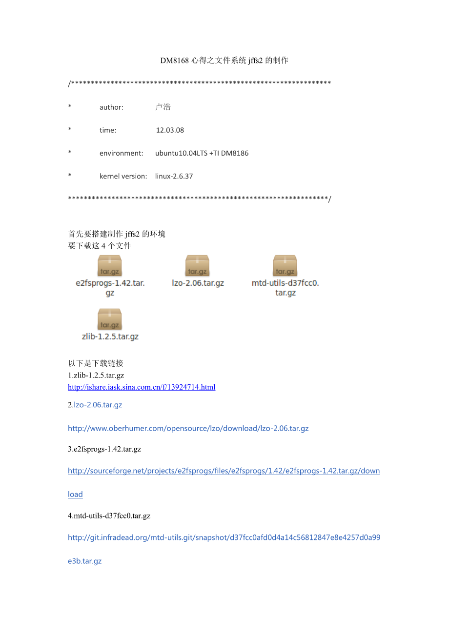 DM8168心得之文件系统jffs2的制作.doc_第1页