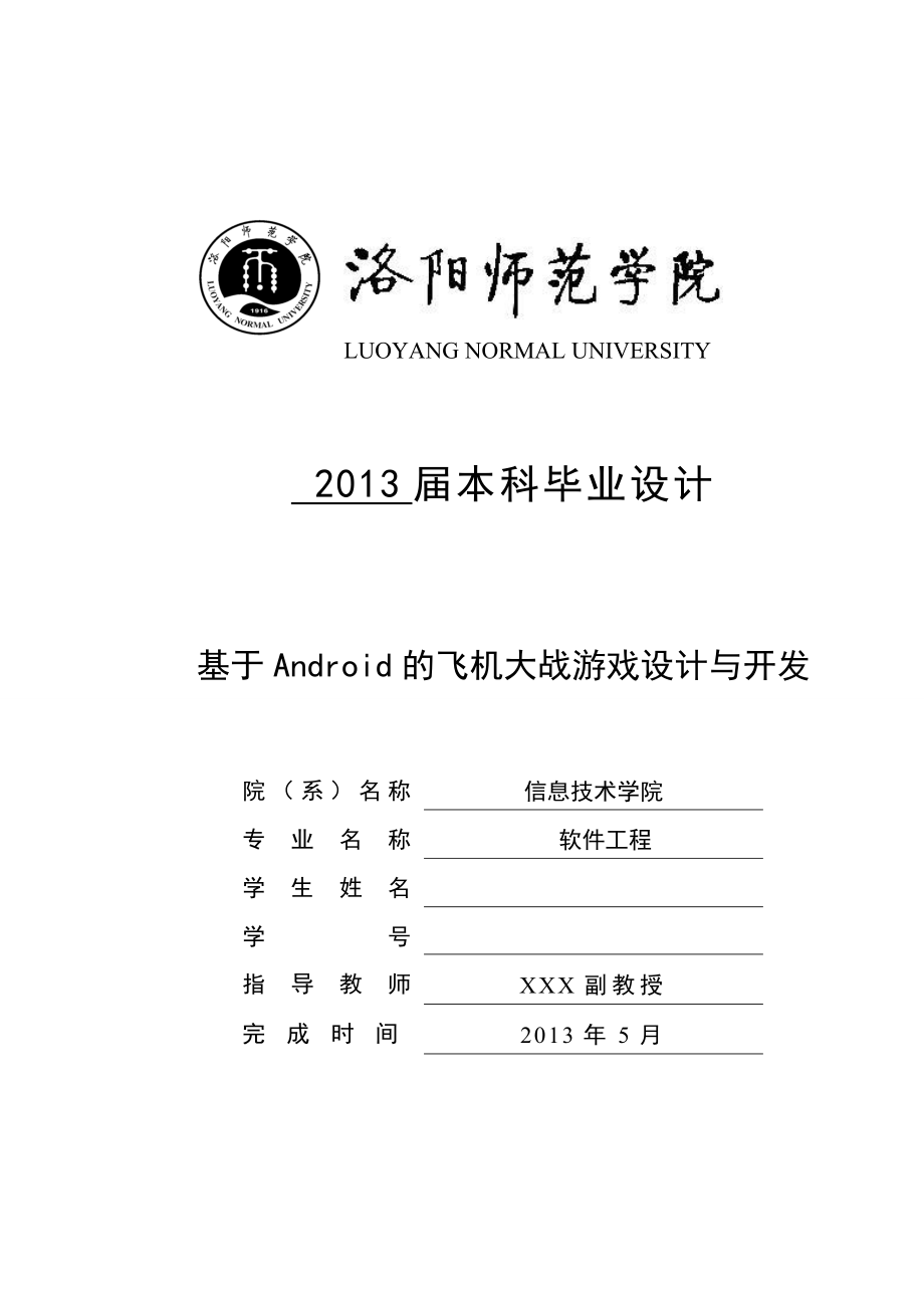 基于Android的飞机大战游戏设计与开发.doc_第1页