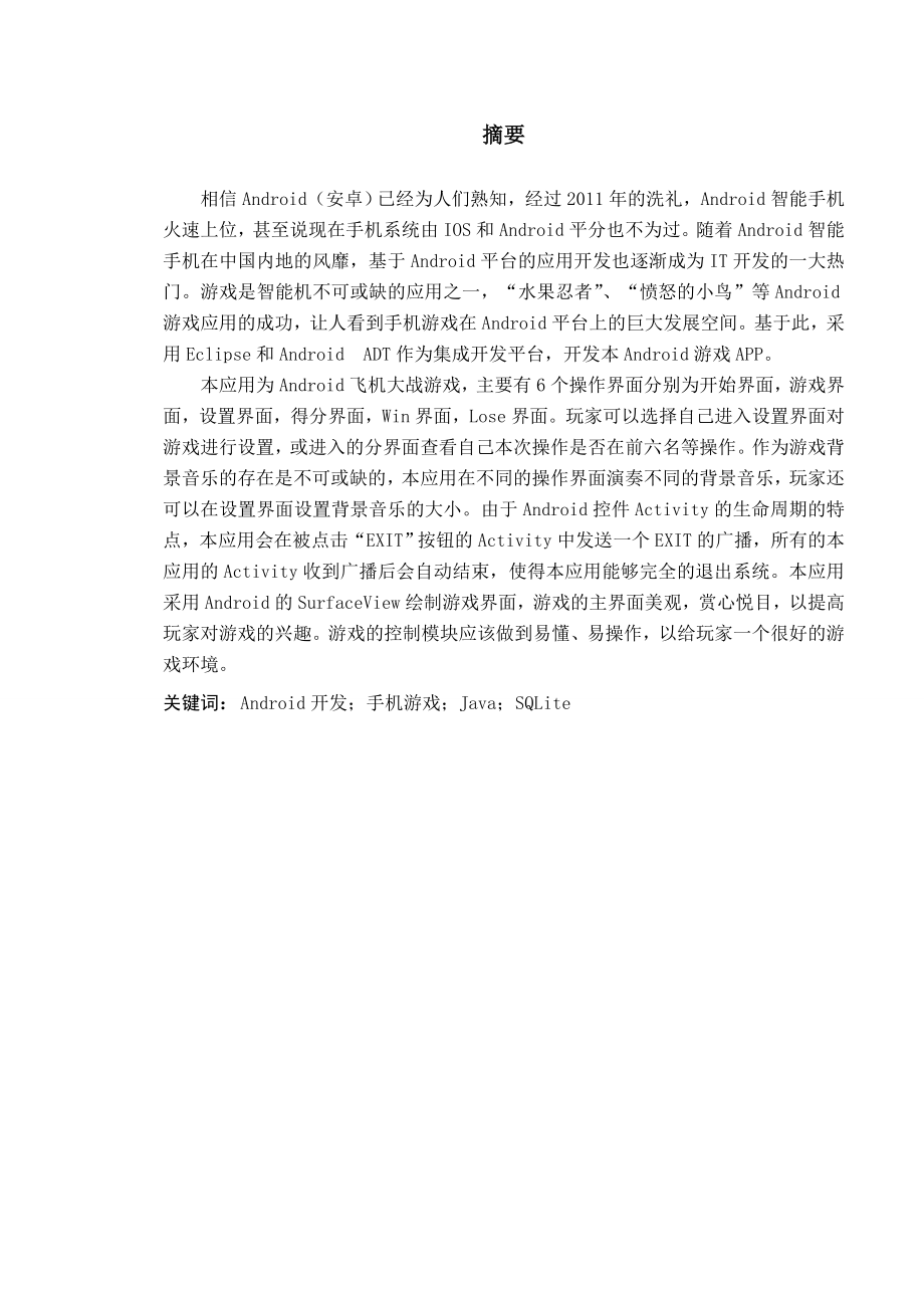 基于Android的飞机大战游戏设计与开发.doc_第3页