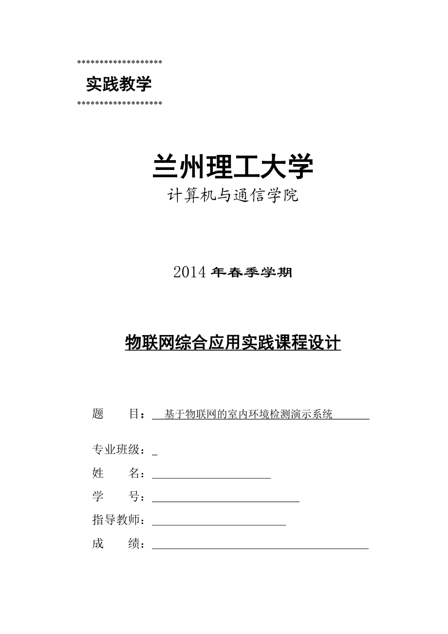 基于物联网的室内环境检测演示系统物联网综合应用实践课程设计.doc_第1页