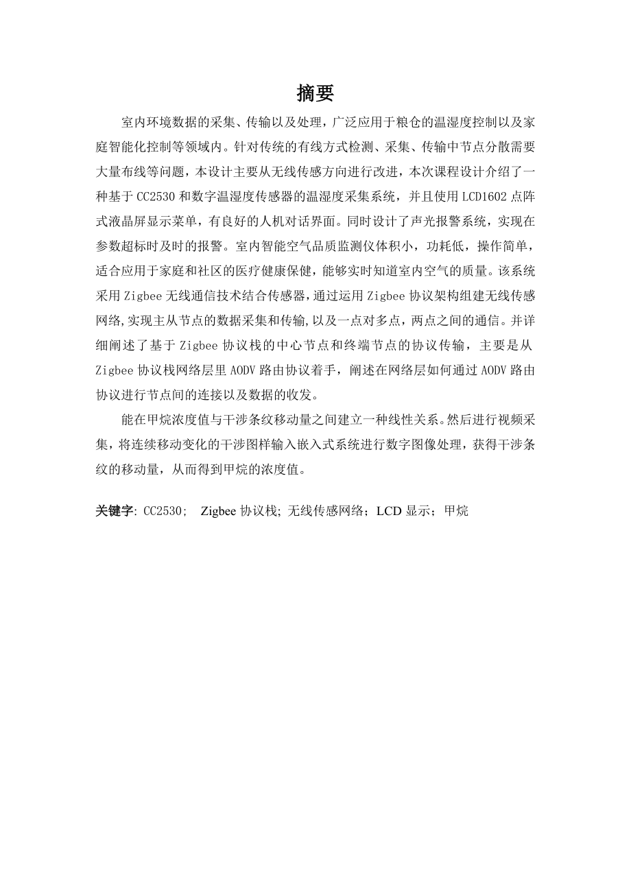 基于物联网的室内环境检测演示系统物联网综合应用实践课程设计.doc_第2页