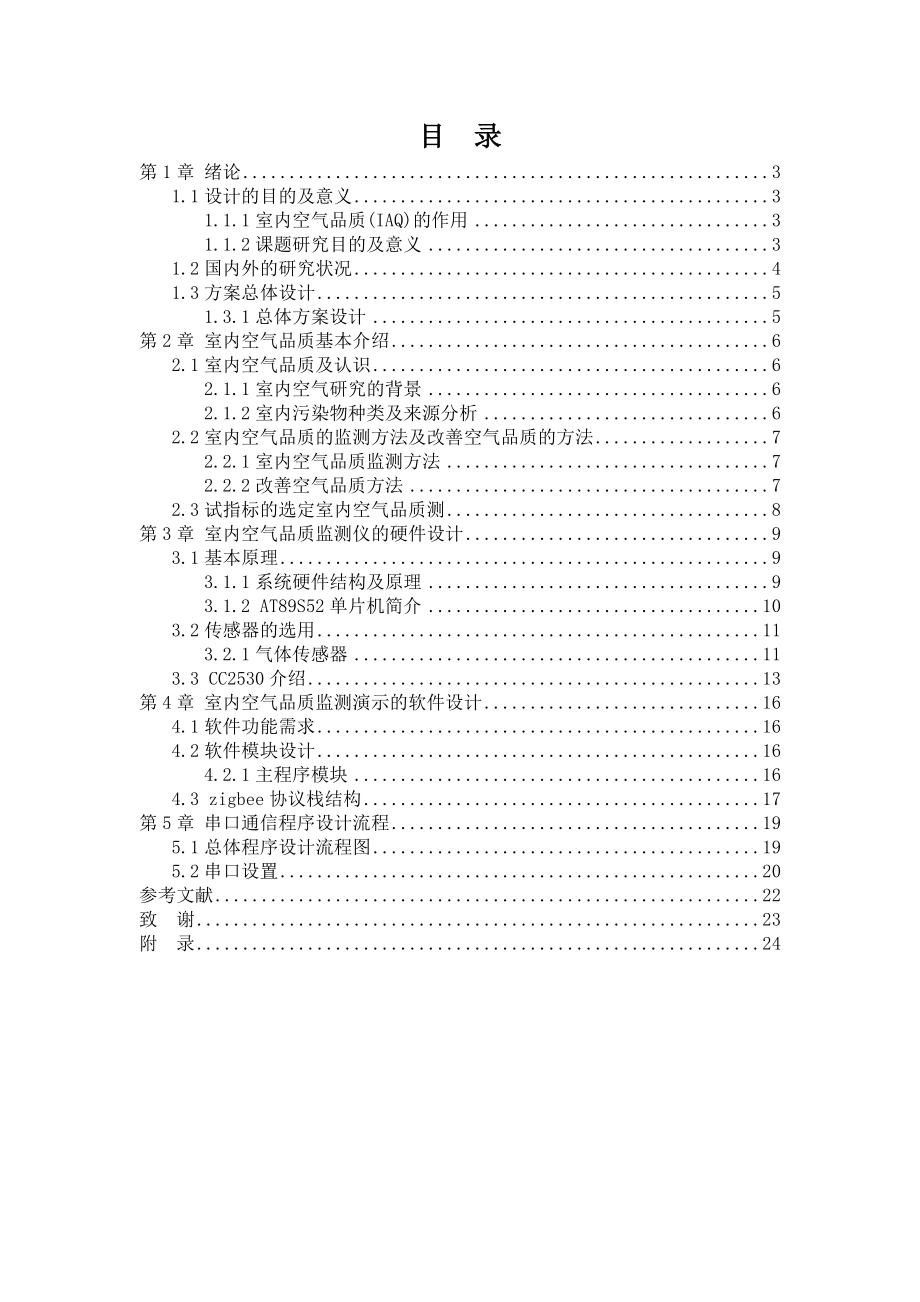 基于物联网的室内环境检测演示系统物联网综合应用实践课程设计.doc_第3页