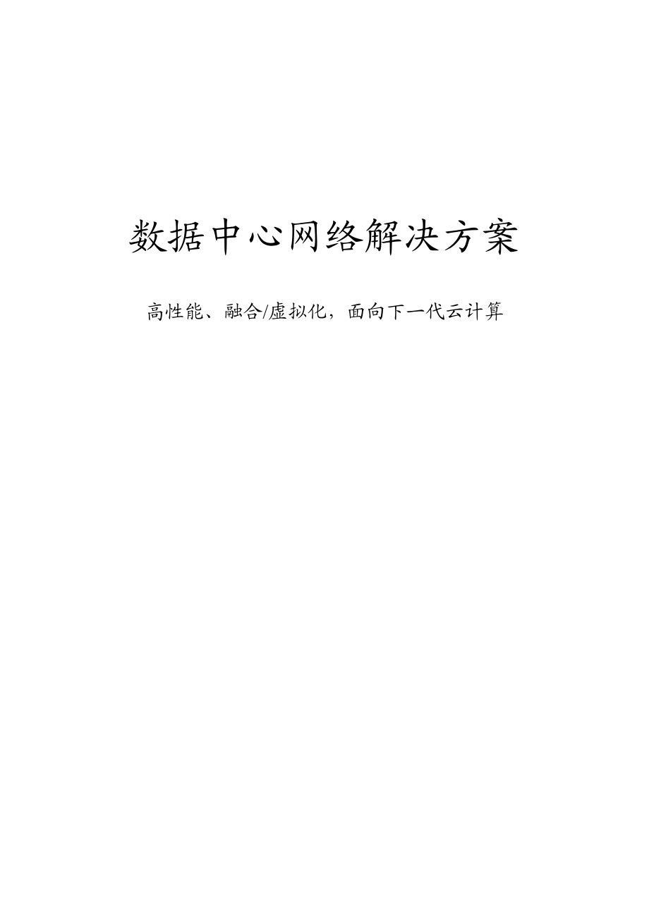 数据中心网络解决方案：高性能、融合虚拟化面向云计算.doc_第1页