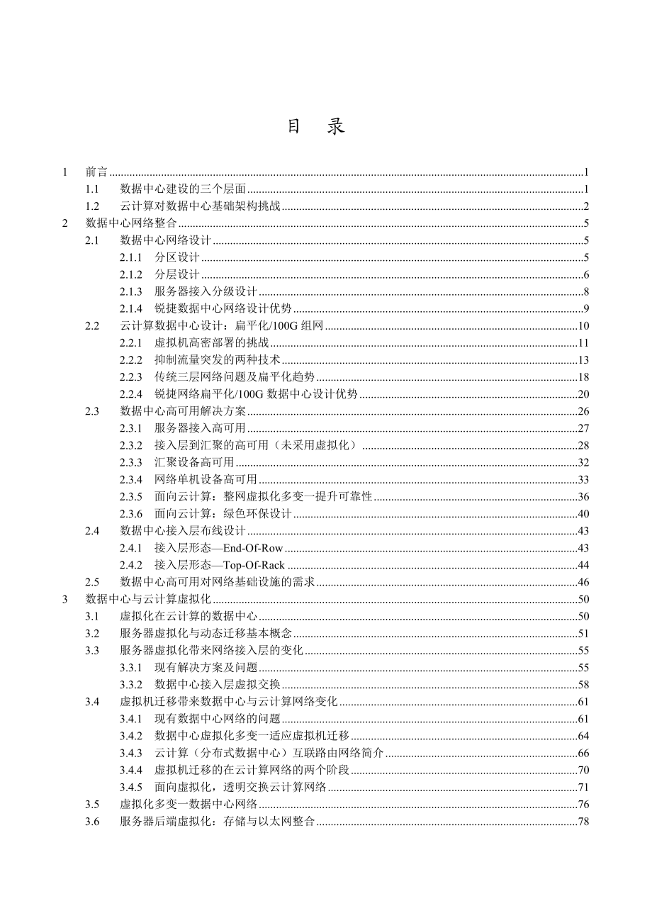 数据中心网络解决方案：高性能、融合虚拟化面向云计算.doc_第3页