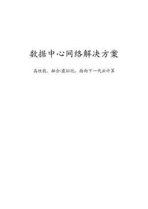 数据中心网络解决方案：高性能、融合虚拟化面向云计算.doc