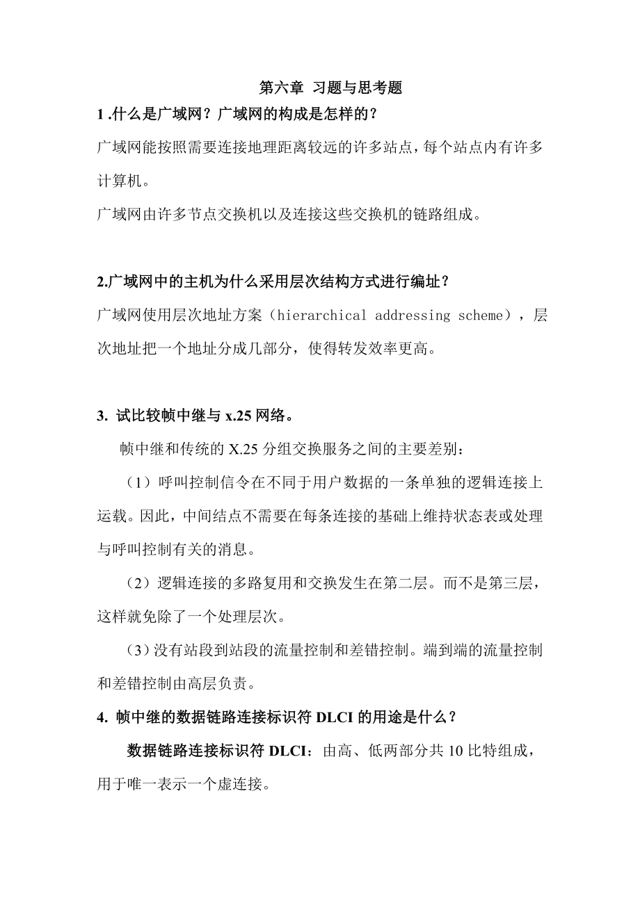 计算机网络期末复习题库第六章.doc_第1页