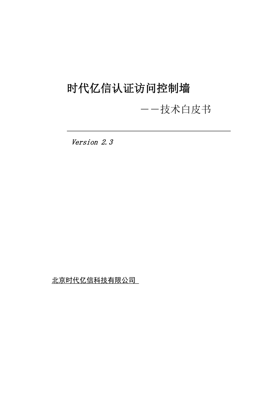 认证访问控制墙技术白皮书.doc_第1页