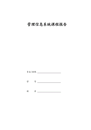 数据库课程设计小型宾馆管理信息系统实验报告.doc