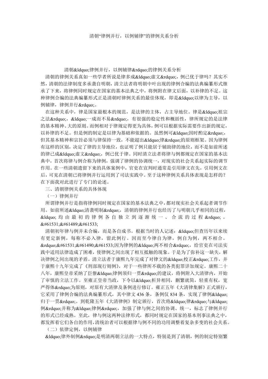 清朝“律例并行以例辅律”的律例关系分析.doc_第1页