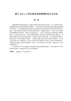 Android学生信息管理系统计算机毕业设计论文.doc