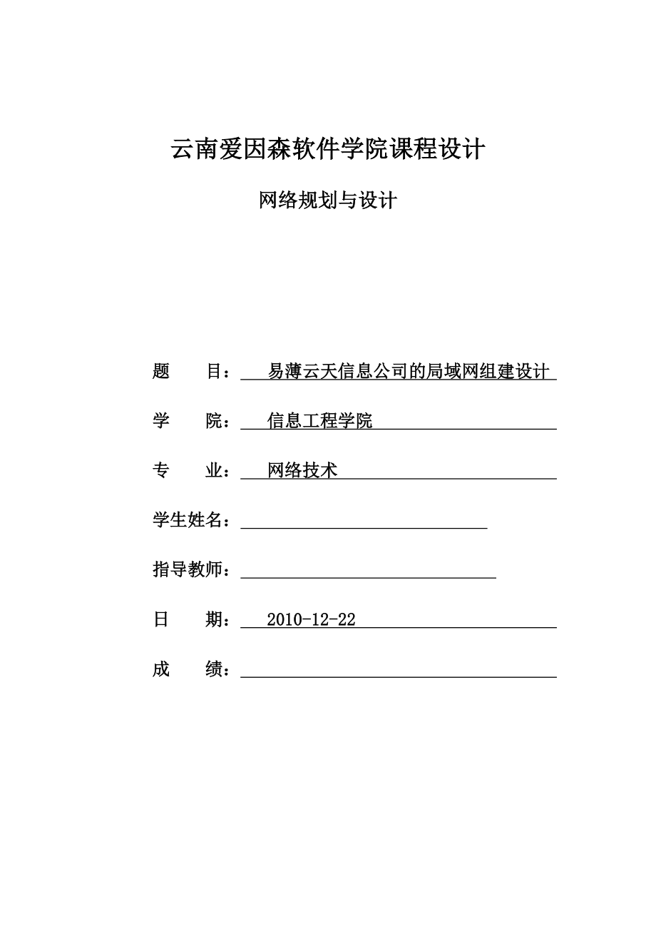 593638818课程设计公司的局域网组建设计.doc_第1页