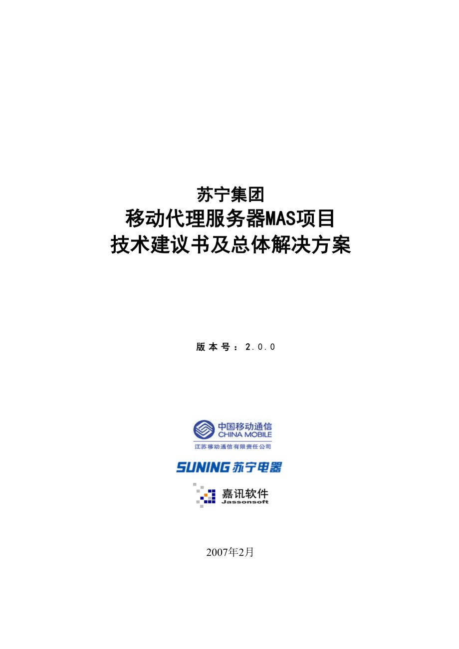 苏宁集团移动代理服务器MAS项目技术建议书及总体解决方案.doc_第1页
