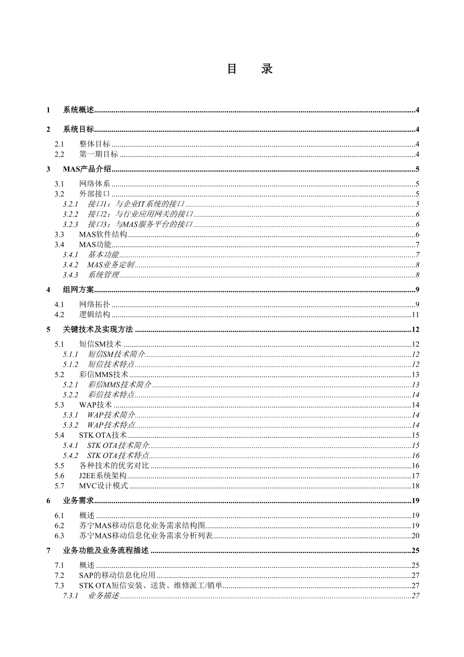 苏宁集团移动代理服务器MAS项目技术建议书及总体解决方案.doc_第2页