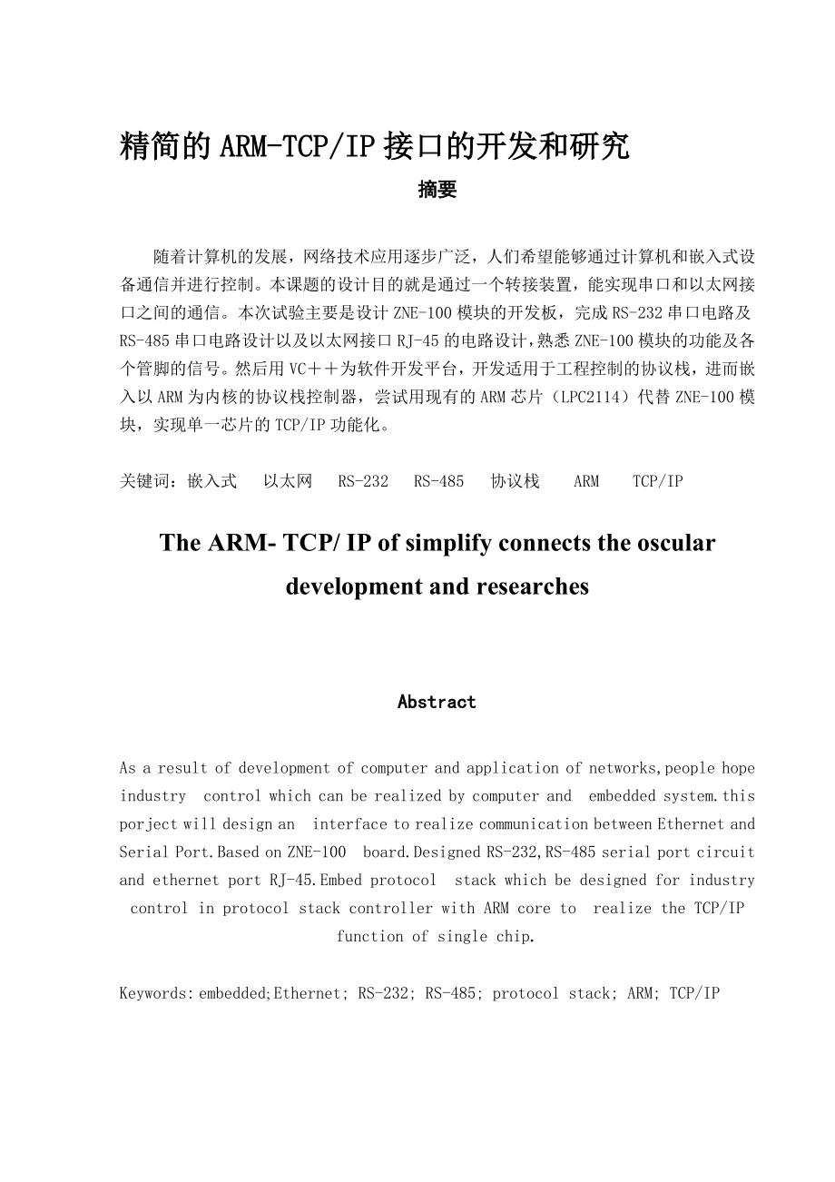 [优秀嵌入式毕业设计]ARMTCPIP接口的开发和研究毕业设计.doc_第1页