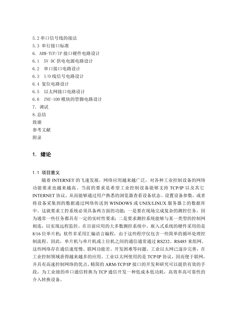 [优秀嵌入式毕业设计]ARMTCPIP接口的开发和研究毕业设计.doc_第3页