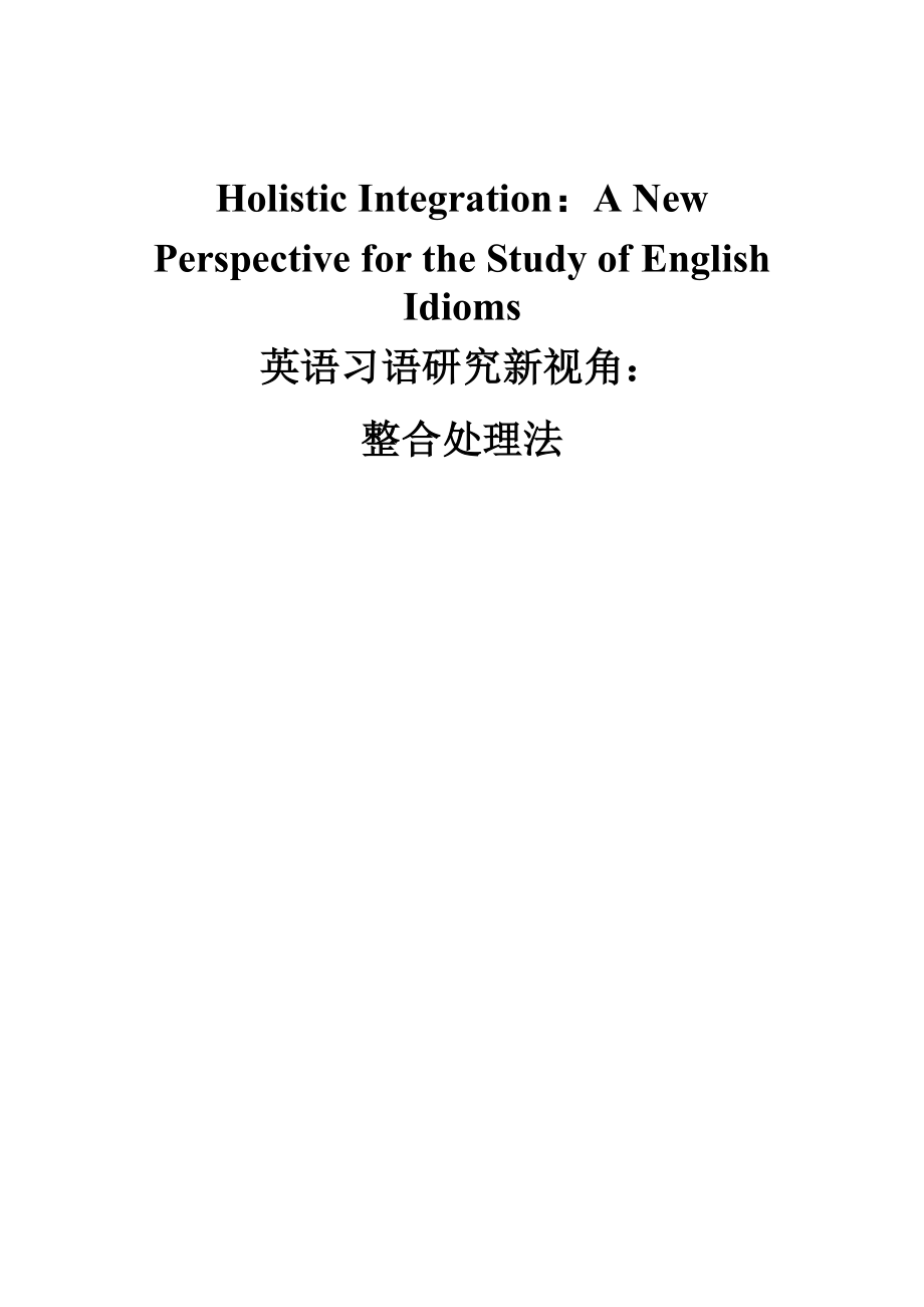 Holistic Integration：A New Perspective for the Study of English Idioms英语习语研究新视角：整合处理法.doc_第1页