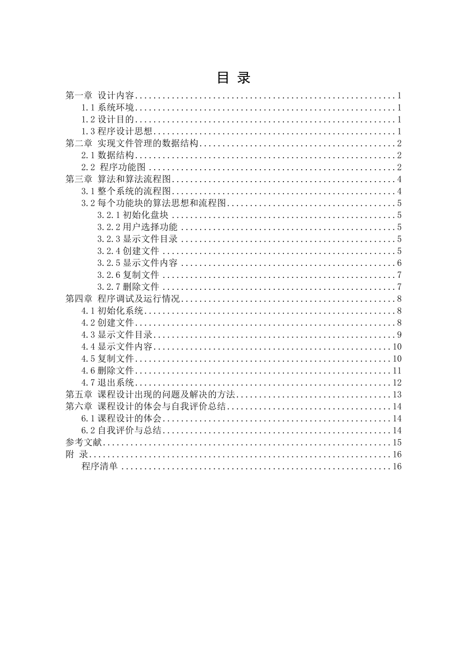 操作系统课程设计文件系统的设计与实现.doc_第3页