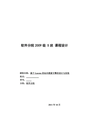 课程设计（论文）基于Lucene的站内搜索引擎的设计与实现.doc