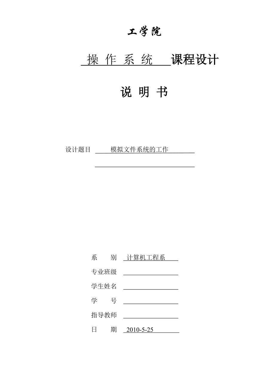 2914.模拟文件系统【操作系统课程设计含报告、源代码】.doc_第1页