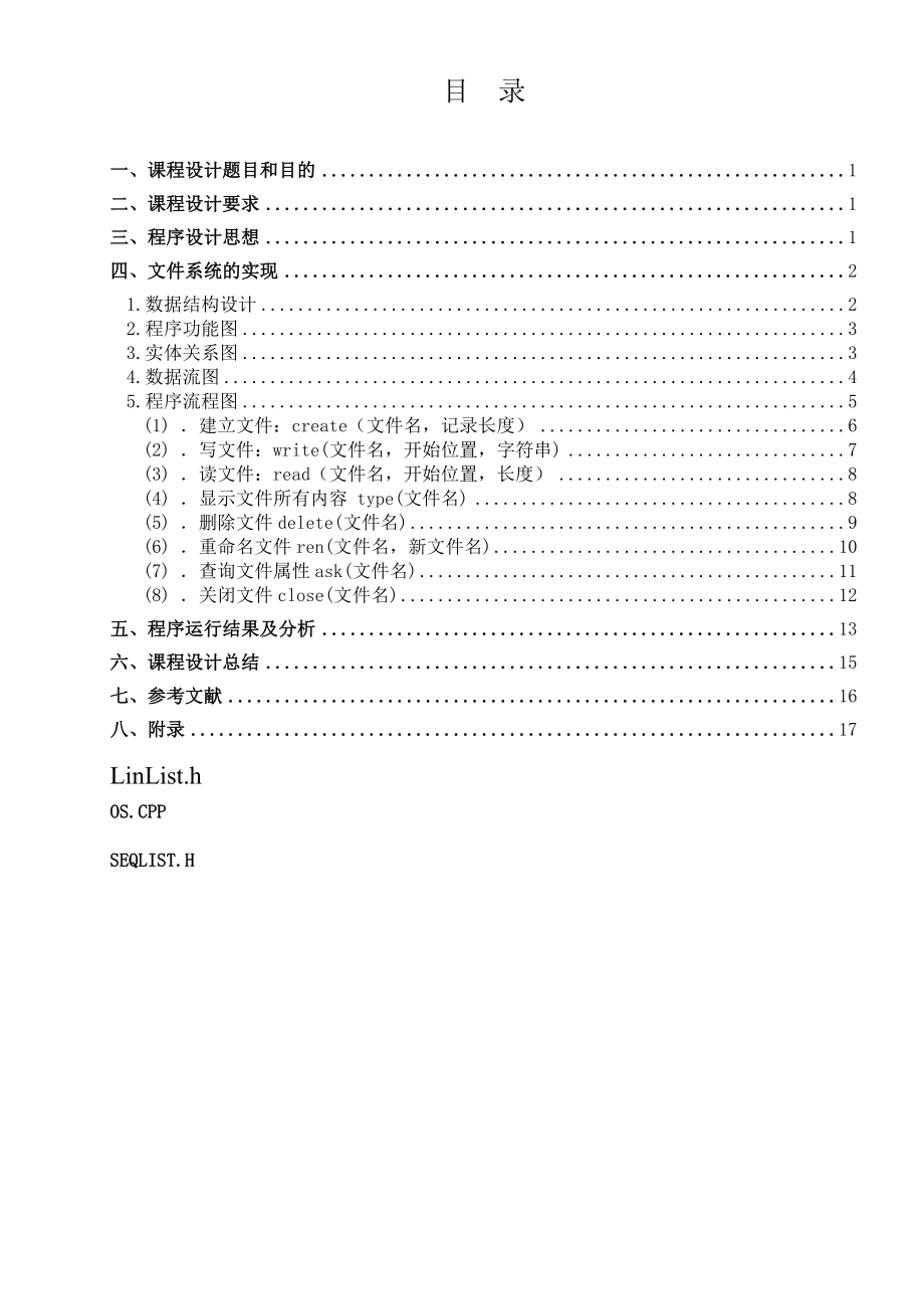 2914.模拟文件系统【操作系统课程设计含报告、源代码】.doc_第2页