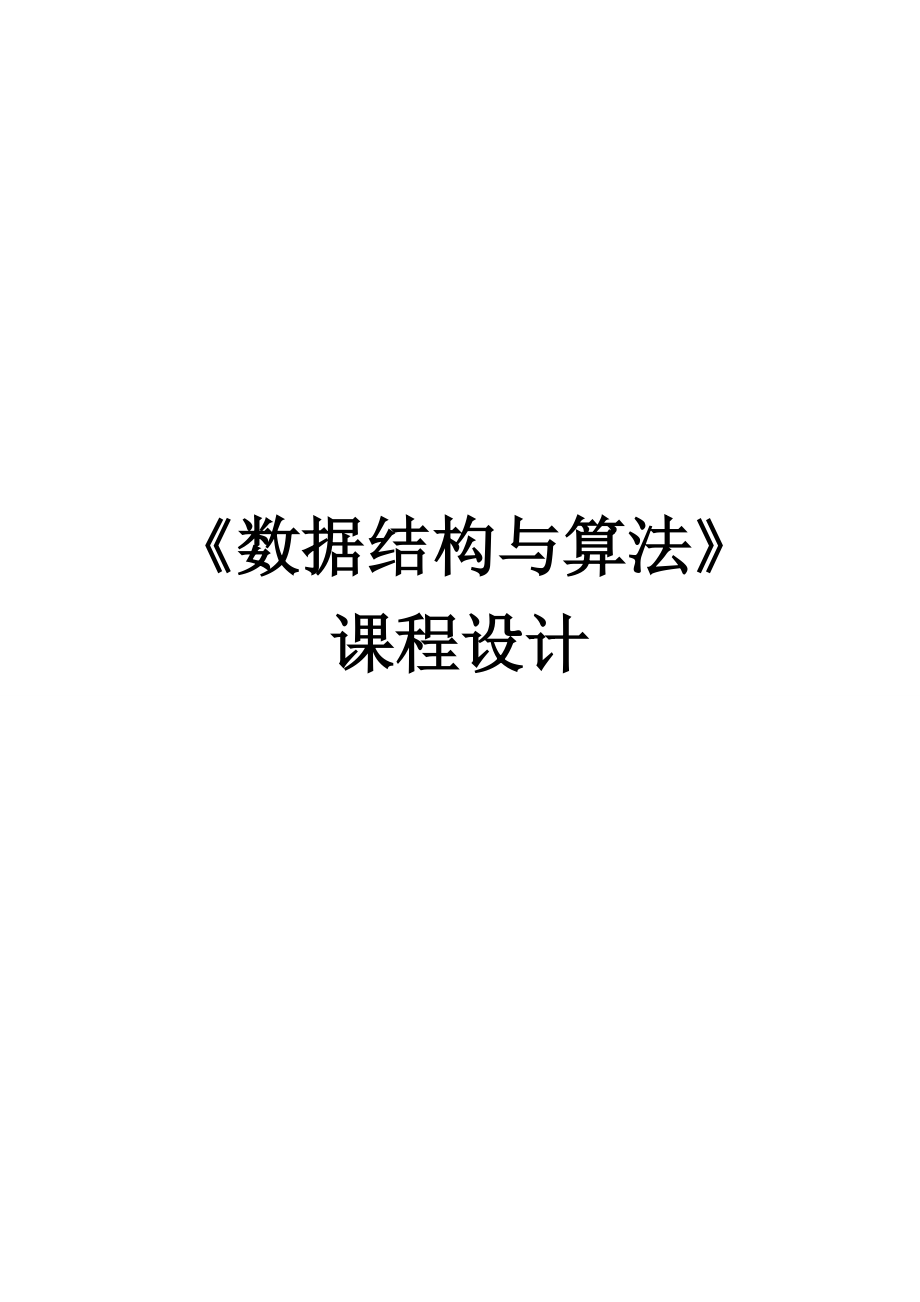 数据结构与算法课程设计 .doc_第1页