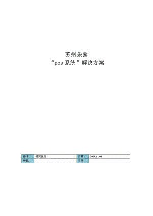 苏州乐园“pos系统”解决方案主题公园管理系统解决方案.doc