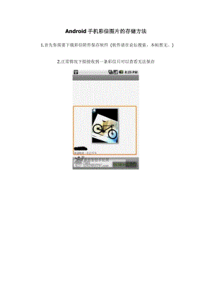 安卓（Android）手机彩信图片的存储方法.doc