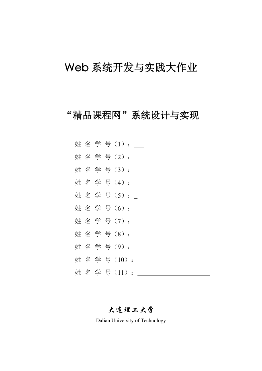 Web系统开发与实践大作业“精品课程网”系统设计与实现.doc_第1页